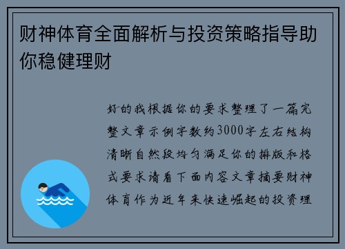 财神体育全面解析与投资策略指导助你稳健理财