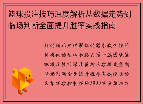 篮球投注技巧深度解析从数据走势到临场判断全面提升胜率实战指南