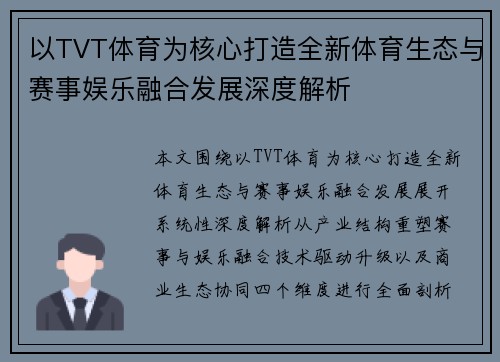 以TVT体育为核心打造全新体育生态与赛事娱乐融合发展深度解析