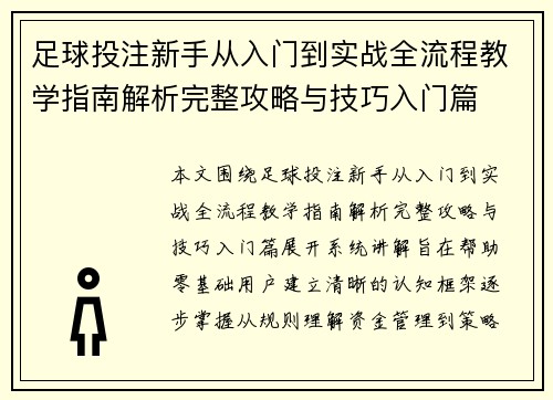 足球投注新手从入门到实战全流程教学指南解析完整攻略与技巧入门篇