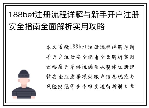 188bet注册流程详解与新手开户注册安全指南全面解析实用攻略