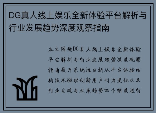 DG真人线上娱乐全新体验平台解析与行业发展趋势深度观察指南