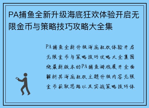 PA捕鱼全新升级海底狂欢体验开启无限金币与策略技巧攻略大全集
