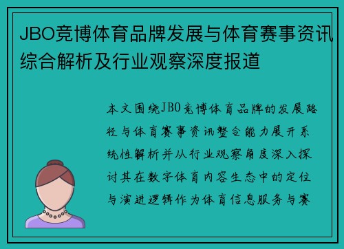 JBO竞博体育品牌发展与体育赛事资讯综合解析及行业观察深度报道