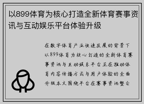 以899体育为核心打造全新体育赛事资讯与互动娱乐平台体验升级
