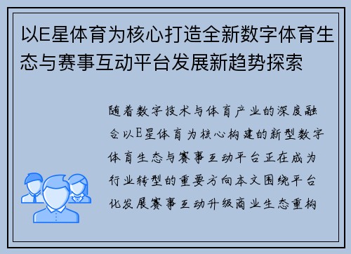 以E星体育为核心打造全新数字体育生态与赛事互动平台发展新趋势探索
