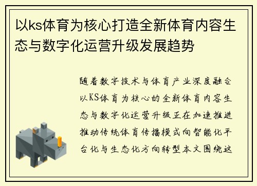 以ks体育为核心打造全新体育内容生态与数字化运营升级发展趋势