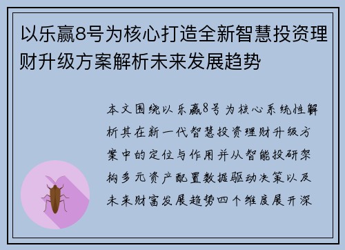 以乐赢8号为核心打造全新智慧投资理财升级方案解析未来发展趋势
