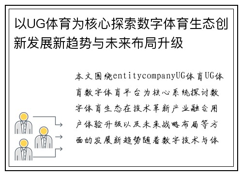 以UG体育为核心探索数字体育生态创新发展新趋势与未来布局升级
