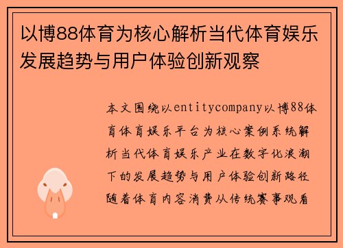 以博88体育为核心解析当代体育娱乐发展趋势与用户体验创新观察