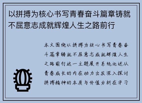 以拼搏为核心书写青春奋斗篇章铸就不屈意志成就辉煌人生之路前行