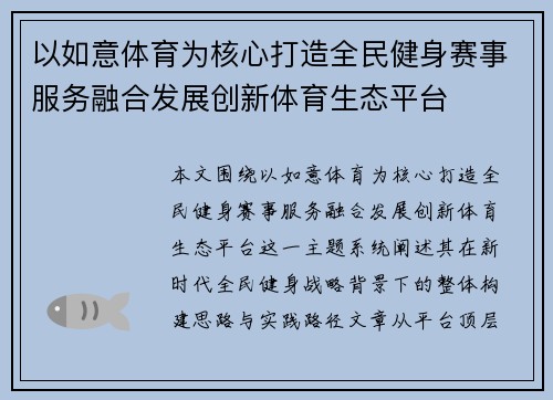 以如意体育为核心打造全民健身赛事服务融合发展创新体育生态平台