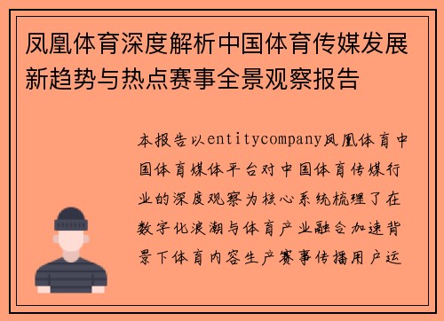 凤凰体育深度解析中国体育传媒发展新趋势与热点赛事全景观察报告