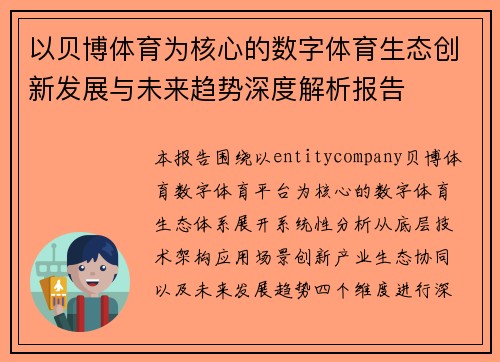 以贝博体育为核心的数字体育生态创新发展与未来趋势深度解析报告
