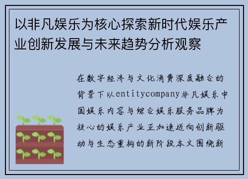 以非凡娱乐为核心探索新时代娱乐产业创新发展与未来趋势分析观察