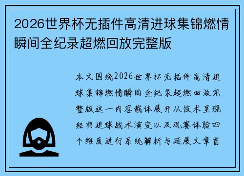 2026世界杯无插件高清进球集锦燃情瞬间全纪录超燃回放完整版