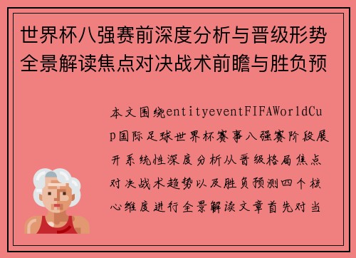世界杯八强赛前深度分析与晋级形势全景解读焦点对决战术前瞻与胜负预测