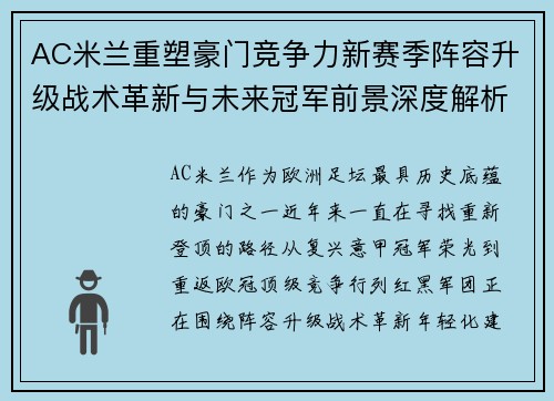 AC米兰重塑豪门竞争力新赛季阵容升级战术革新与未来冠军前景深度解析