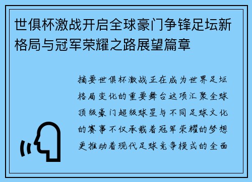 世俱杯激战开启全球豪门争锋足坛新格局与冠军荣耀之路展望篇章
