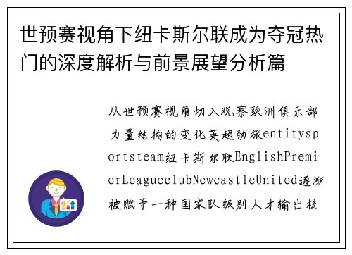 世预赛视角下纽卡斯尔联成为夺冠热门的深度解析与前景展望分析篇