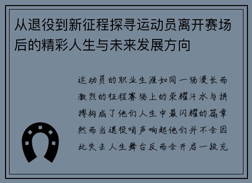 从退役到新征程探寻运动员离开赛场后的精彩人生与未来发展方向