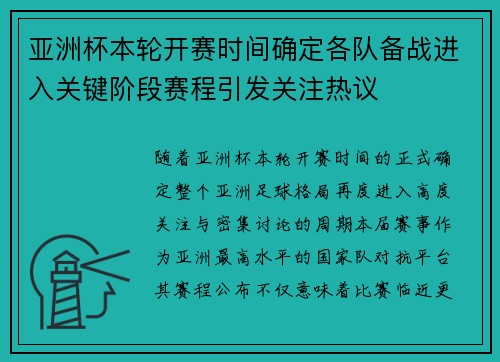 亚洲杯本轮开赛时间确定各队备战进入关键阶段赛程引发关注热议