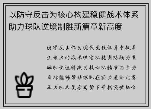 以防守反击为核心构建稳健战术体系助力球队逆境制胜新篇章新高度