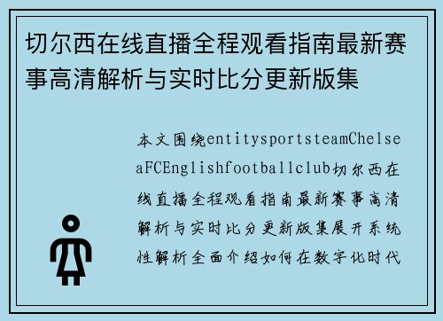 切尔西在线直播全程观看指南最新赛事高清解析与实时比分更新版集