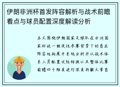 伊朗非洲杯首发阵容解析与战术前瞻看点与球员配置深度解读分析