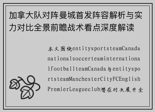 加拿大队对阵曼城首发阵容解析与实力对比全景前瞻战术看点深度解读