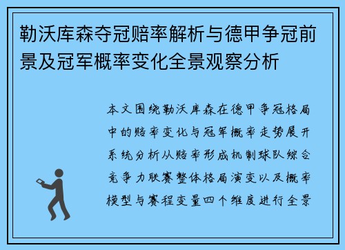 勒沃库森夺冠赔率解析与德甲争冠前景及冠军概率变化全景观察分析
