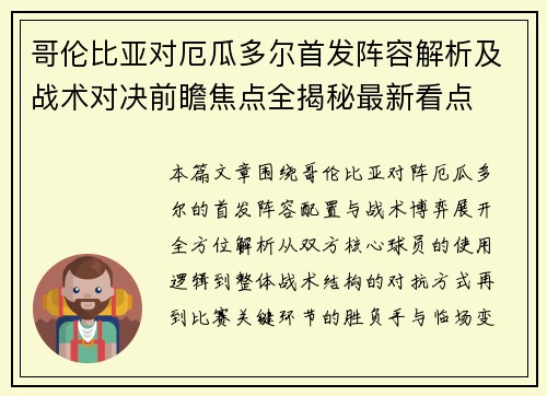 哥伦比亚对厄瓜多尔首发阵容解析及战术对决前瞻焦点全揭秘最新看点