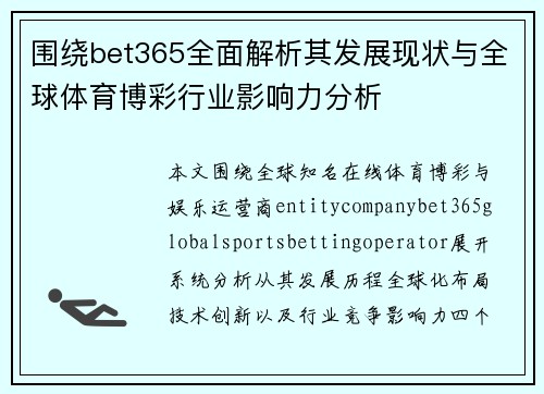 围绕bet365全面解析其发展现状与全球体育博彩行业影响力分析