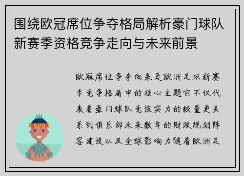 围绕欧冠席位争夺格局解析豪门球队新赛季资格竞争走向与未来前景