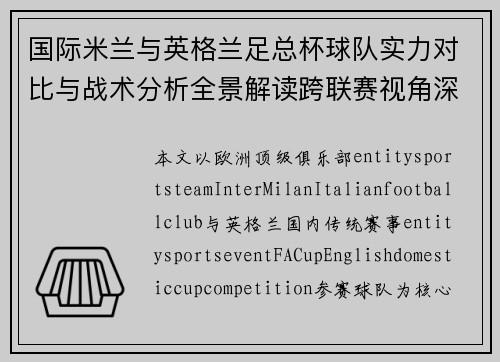 国际米兰与英格兰足总杯球队实力对比与战术分析全景解读跨联赛视角深度报告