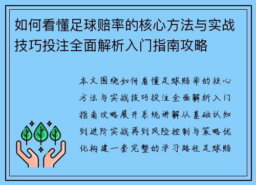 如何看懂足球赔率的核心方法与实战技巧投注全面解析入门指南攻略