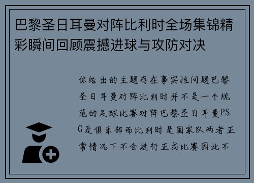 巴黎圣日耳曼对阵比利时全场集锦精彩瞬间回顾震撼进球与攻防对决