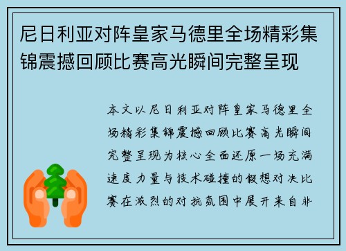 尼日利亚对阵皇家马德里全场精彩集锦震撼回顾比赛高光瞬间完整呈现