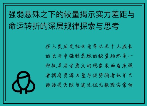 强弱悬殊之下的较量揭示实力差距与命运转折的深层规律探索与思考
