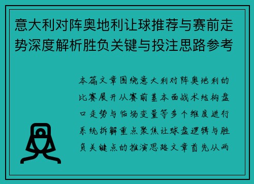 意大利对阵奥地利让球推荐与赛前走势深度解析胜负关键与投注思路参考