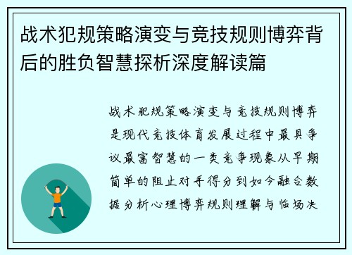 战术犯规策略演变与竞技规则博弈背后的胜负智慧探析深度解读篇