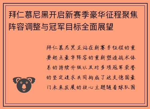 拜仁慕尼黑开启新赛季豪华征程聚焦阵容调整与冠军目标全面展望