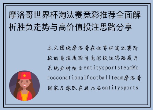 摩洛哥世界杯淘汰赛竞彩推荐全面解析胜负走势与高价值投注思路分享