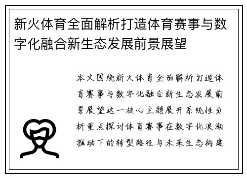 新火体育全面解析打造体育赛事与数字化融合新生态发展前景展望