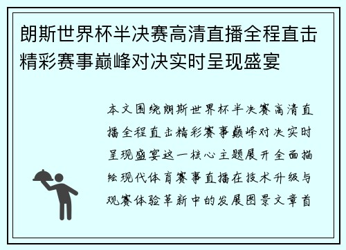 朗斯世界杯半决赛高清直播全程直击精彩赛事巅峰对决实时呈现盛宴