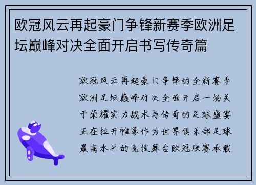 欧冠风云再起豪门争锋新赛季欧洲足坛巅峰对决全面开启书写传奇篇
