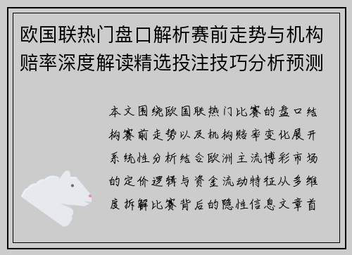 欧国联热门盘口解析赛前走势与机构赔率深度解读精选投注技巧分析预测