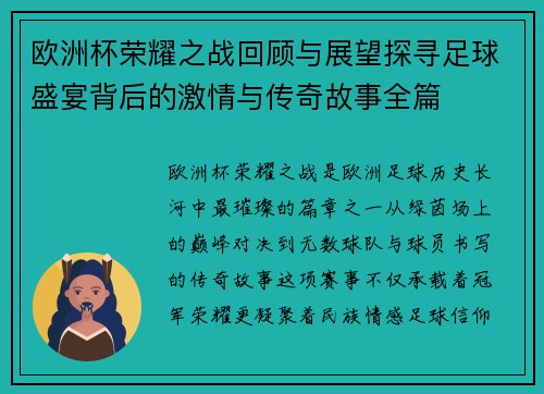 欧洲杯荣耀之战回顾与展望探寻足球盛宴背后的激情与传奇故事全篇