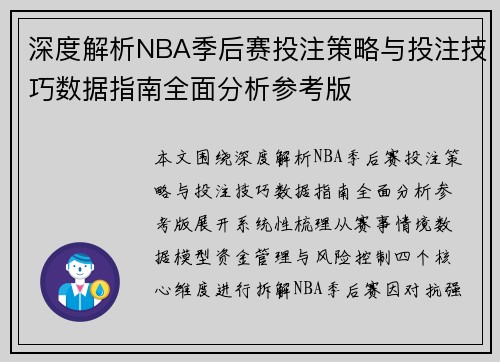 深度解析NBA季后赛投注策略与投注技巧数据指南全面分析参考版