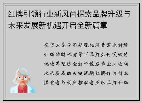 红牌引领行业新风尚探索品牌升级与未来发展新机遇开启全新篇章